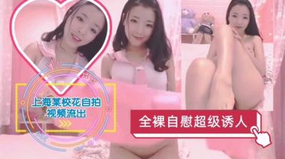 上海某校花全裸自慰视频流出-jku