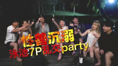 国产AV 日出文化 Xzone 性兽沉溺 泳池7P乱交party-jku