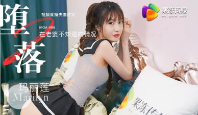 国产AV 果冻传媒 堕落人妻2 直播 玛丽莲-jku