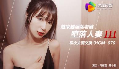 国产AV 果冻传媒 堕落人妻3 换妻 玛丽莲 韩小雅-jku