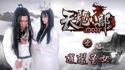 国产AV 精东影业 JD033 天龙八部之逍遥圣女-jku