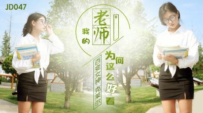 国产AV 精东影业 JD047 我的老师为何这么好看-jku