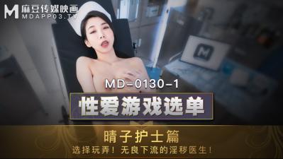 国产麻豆AV MD MD01301 性爱游戏选单 晴子护士篇 夏晴子