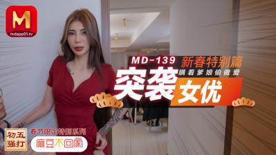 國產麻豆AV MD MD0139 突襲女優新春特別篇 瞞著爹娘偷做愛 雪千夏