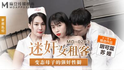 国产麻豆AV MD MD0203 迷奸女租客 苏娅 玥可岚<script src=