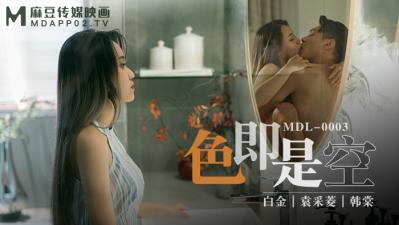 视频 [国产麻豆AV MDL MDL0003 色即是空 白金 韩棠 袁采菱] 预览