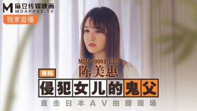 国产麻豆AV MDJ MDJ001 EP2 侵犯女儿的鬼父 陈美惠