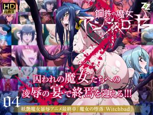 钢铁の魔女アンネローゼ 04 魔女の堕落：Witchbad<script src=