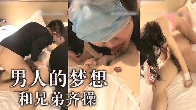 男人梦想啊跟兄弟一起操妹子