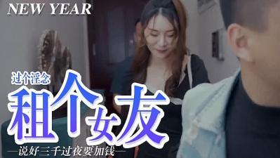 视频 [屌痒，租个女朋友.] 预览