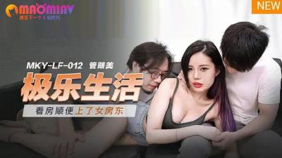 MKYLF012 极乐生活 管明美的<script src=