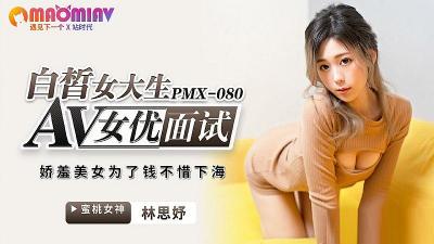 PMX080 AV女优面试 白皙女大生 林思妤的