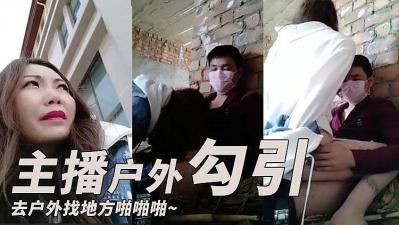 主播勾引了一个小哥 去户外找个地方啪啪啪的<script src=