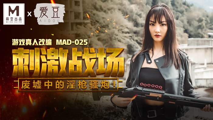 MAD025吃雞的刺激戰場廢墟中的淫槍騷炮遊戲真人改編大作！官网陈可心